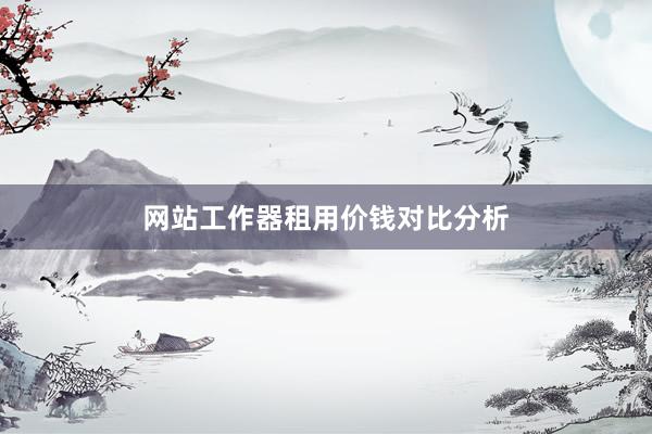 网站工作器租用价钱对比分析